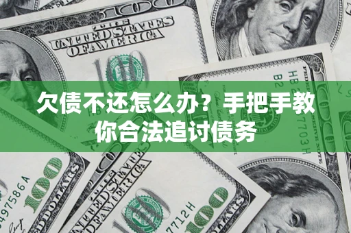 武汉欠债不还怎么办？手把手教你合法追讨债务