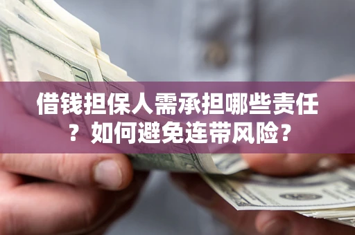 武汉借钱担保人需承担哪些责任？如何避免连带风险？