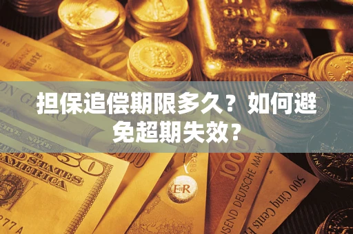 武汉担保追偿期限多久?如何避免超期失效? 武汉担保追偿期限多久?如何避免超期失效?