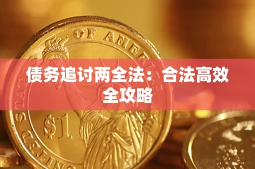 武汉债务追讨两全法：合法高效全攻略