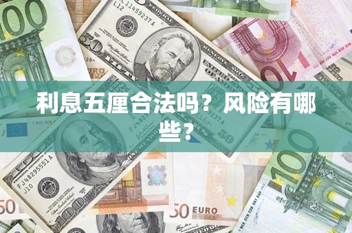 武汉利息五厘合法吗？风险有哪些？
