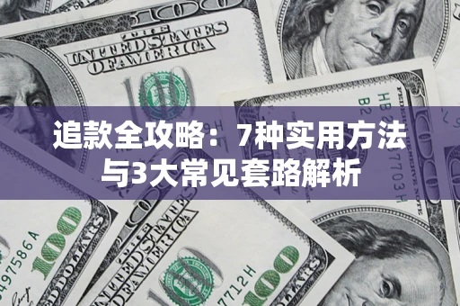 武汉追款全攻略：7种实用方法与3大常见套路解析