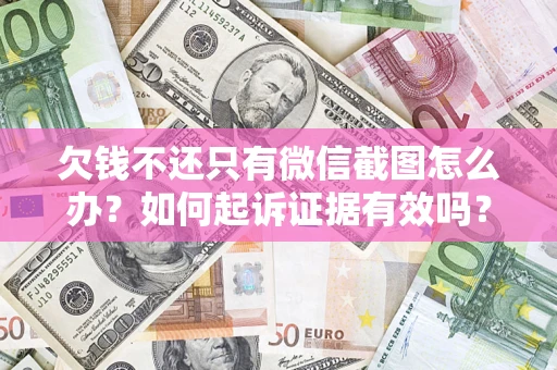 武汉欠钱不还只有微信截图怎么办？如何起诉证据有效吗？