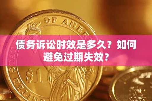 武汉债务诉讼时效是多久？如何避免过期失效？