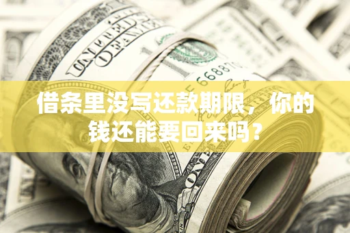 武汉借条里没写还款期限，你的钱还能要回来吗？