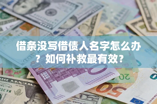 武汉借条没写借债人名字怎么办？如何补救最有效？