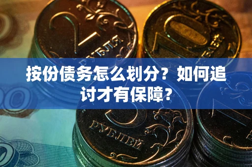武汉按份债务怎么划分？如何追讨才有保障？