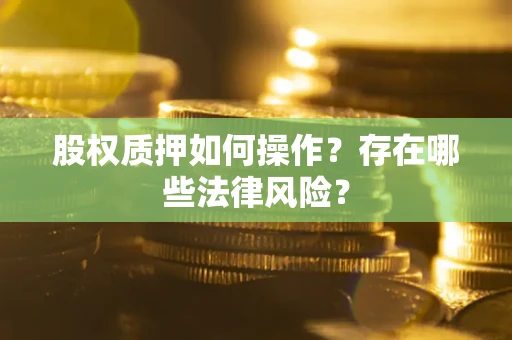 武汉股权质押如何操作？存在哪些法律风险？