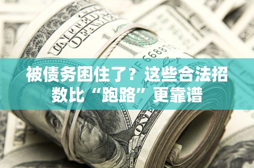 武汉被债务困住了？这些合法招数比“跑路”更靠谱