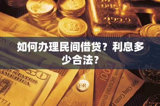 武汉如何办理民间借贷？利息多少合法？
