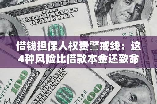 武汉借钱担保人权责警戒线：这4种风险比借款本金还致命