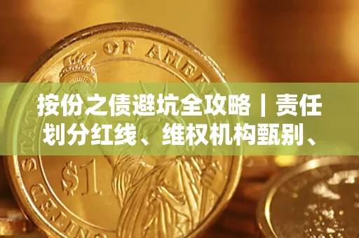 武汉按份之债避坑全攻略｜责任划分红线、维权机构甄别、纠纷处理全流程拆解