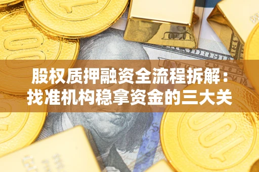 武汉股权质押融资全流程拆解：找准机构稳拿资金的三大关键