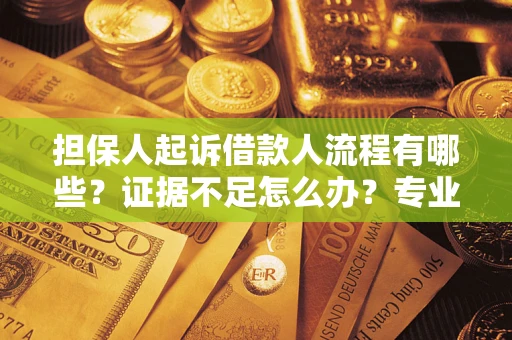 武汉担保人起诉借款人流程有哪些？证据不足怎么办？专业律师解答