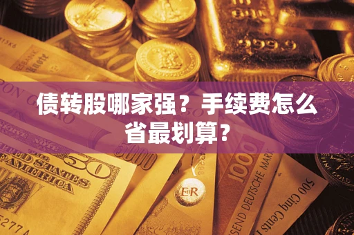 武汉债转股哪家强？手续费怎么省最划算？