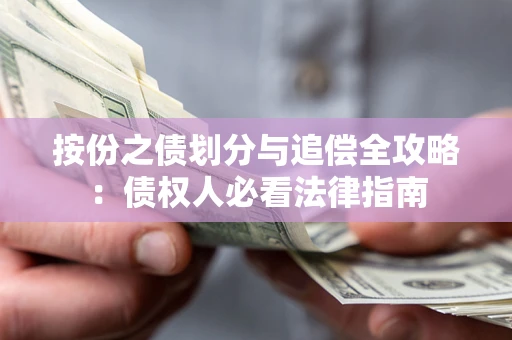 武汉按份之债划分与追偿全攻略：债权人必看法律指南