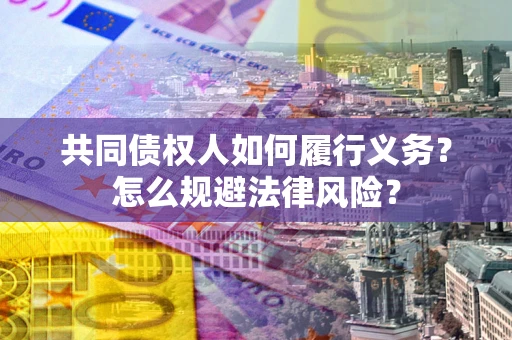 武汉共同债权人如何履行义务？怎么规避法律风险？