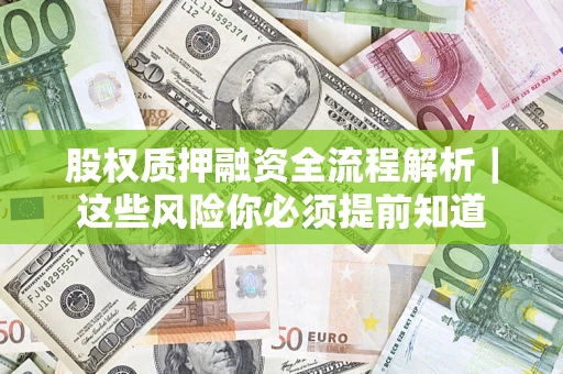 武汉股权质押融资全流程解析｜这些风险你必须提前知道