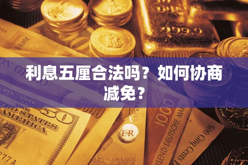 武汉利息五厘合法吗？如何协商减免？