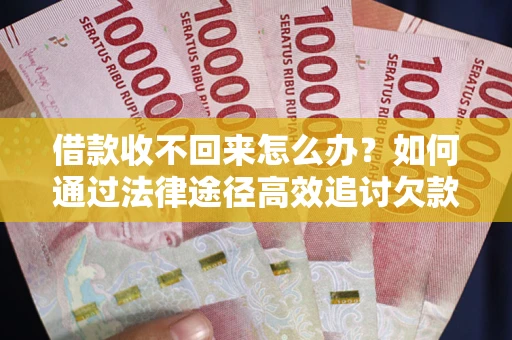 武汉借款收不回来怎么办?如何通过法律途径高效追讨欠款? 武汉借款收不回来怎么办?如何通过法律途径高效追讨欠款?