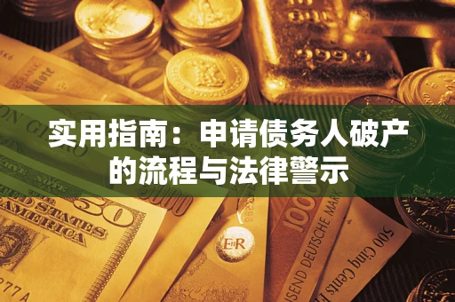 武汉实用指南：申请债务人破产的流程与法律警示
