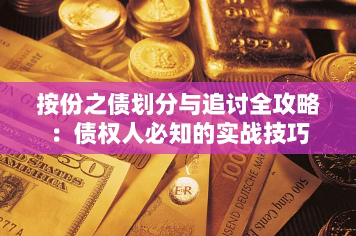 武汉按份之债划分与追讨全攻略：债权人必知的实战技巧