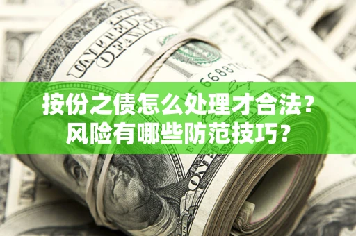 武汉按份之债怎么处理才合法？风险有哪些防范技巧？
