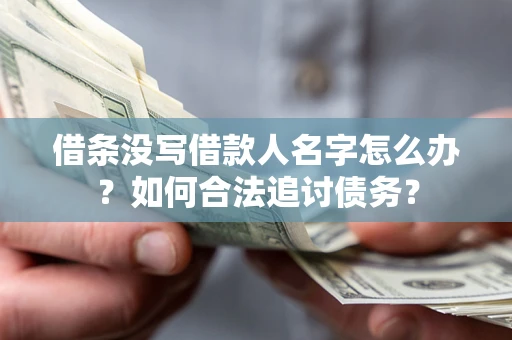 武汉借条没写借款人名字怎么办？如何合法追讨债务？