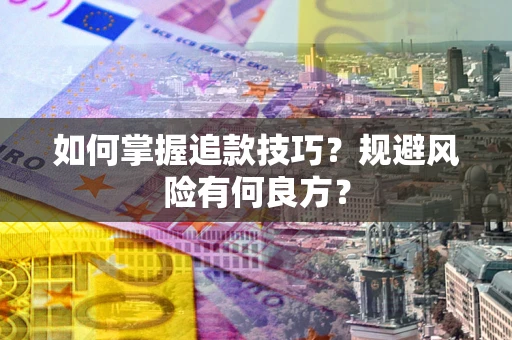 武汉如何掌握追款技巧？规避风险有何良方？