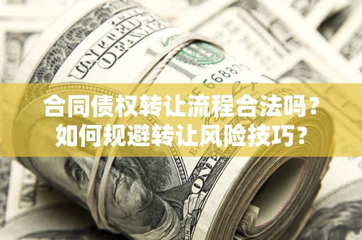 武汉合同债权转让流程合法吗？如何规避转让风险技巧？