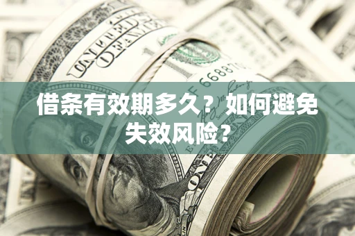 武汉借条有效期多久？如何避免失效风险？