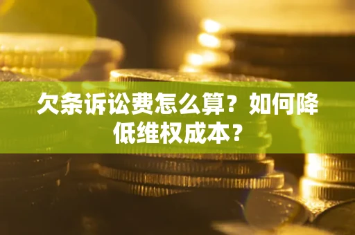 武汉欠条诉讼费怎么算？如何降低维权成本？