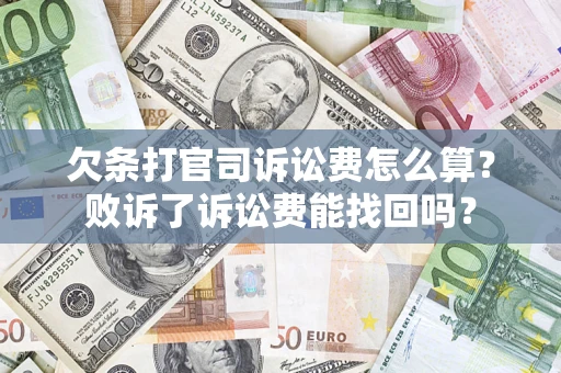 武汉欠条打官司诉讼费怎么算？败诉了诉讼费能找回吗？