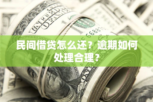 武汉民间借贷怎么还？逾期如何处理合理？