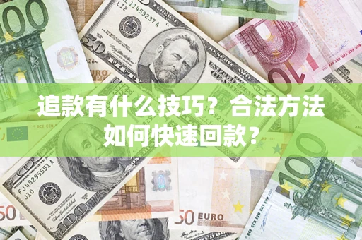 武汉追款有什么技巧？合法方法如何快速回款？