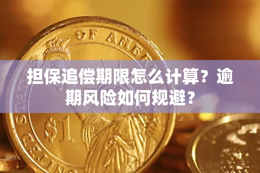 武汉担保追偿期限怎么计算？逾期风险如何规避？