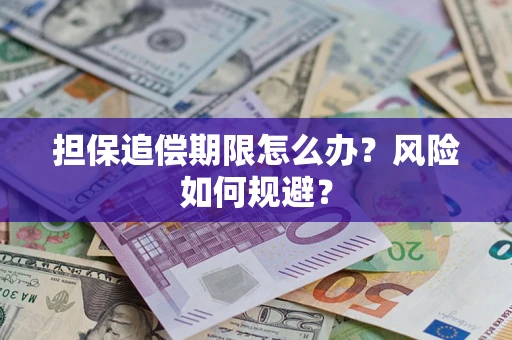 武汉担保追偿期限怎么办？风险如何规避？