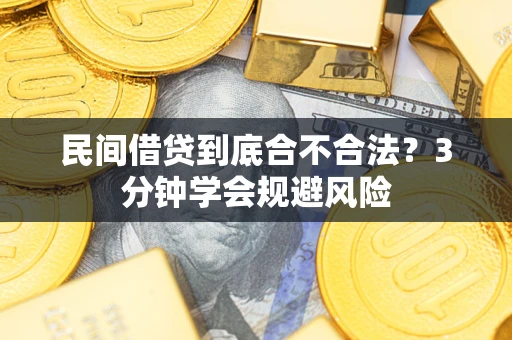 武汉民间借贷到底合不合法？3分钟学会规避风险