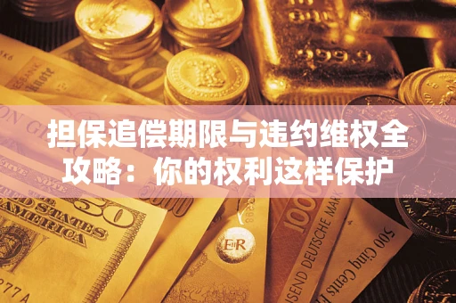 武汉担保追偿期限与违约维权全攻略：你的权利这样保护