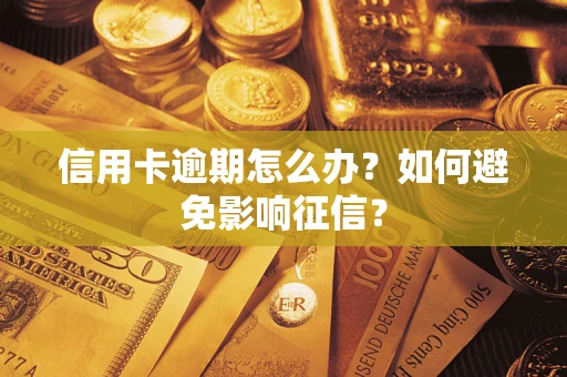 武汉信用卡逾期怎么办？如何避免影响征信？