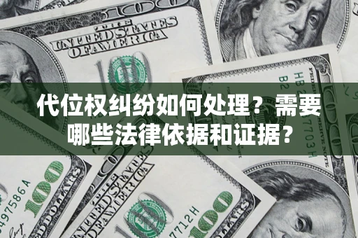 武汉代位权纠纷如何处理？需要哪些法律依据和证据？