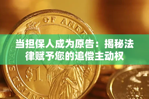 武汉当担保人成为原告：揭秘法律赋予您的追偿主动权