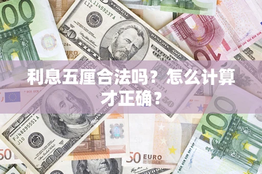 武汉利息五厘合法吗？怎么计算才正确？