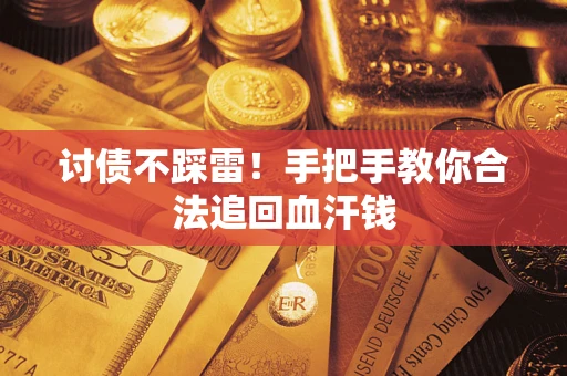武汉讨债不踩雷！手把手教你合法追回血汗钱