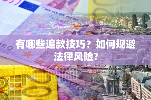 武汉有哪些追款技巧？如何规避法律风险?