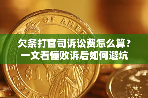 武汉欠条打官司诉讼费怎么算？一文看懂败诉后如何避坑