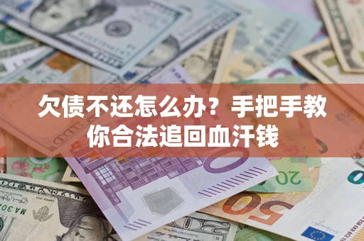武汉欠债不还怎么办？手把手教你合法追回血汗钱