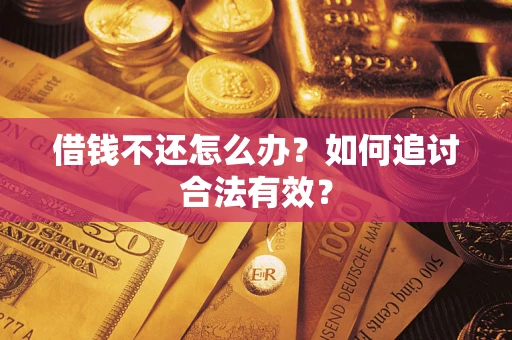 武汉借钱不还怎么办？如何追讨合法有效？