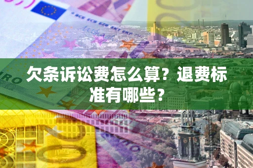 武汉欠条诉讼费怎么算？退费标准有哪些？