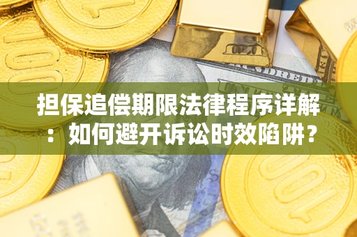 武汉担保追偿期限法律程序详解：如何避开诉讼时效陷阱？